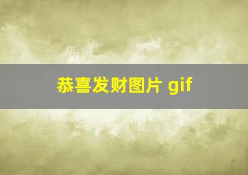 恭喜发财图片 gif